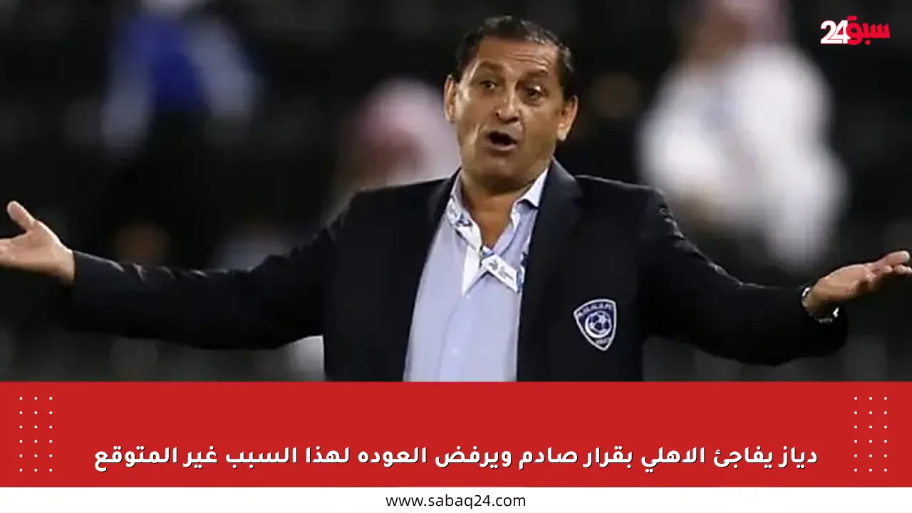 دياز يفاجئ الأهلي بقرار صادم ويرفض العودة لهذا السبب غير المتوقع